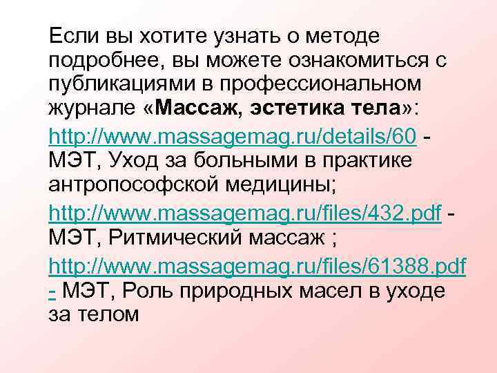 Если вы хотите узнать о методе подробнее, вы можете ознакомиться с публикациями в профессиональном