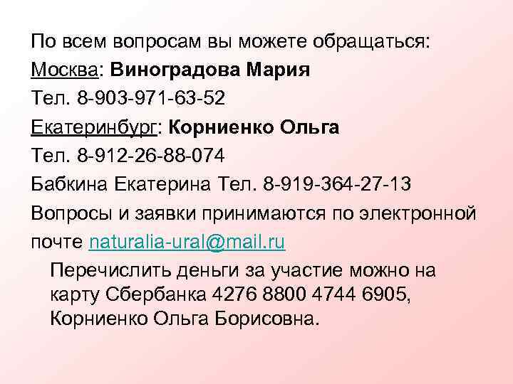 По всем вопросам вы можете обращаться: Москва: Виноградова Мария Тел. 8 -903 -971 -63