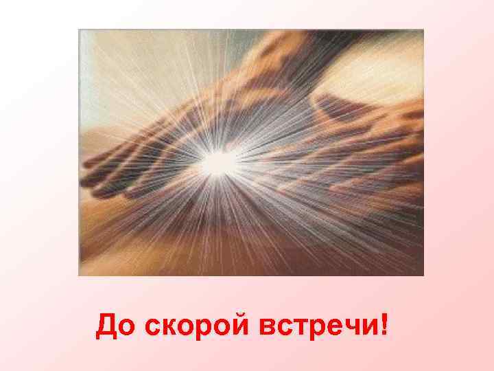 До скорой встречи! 