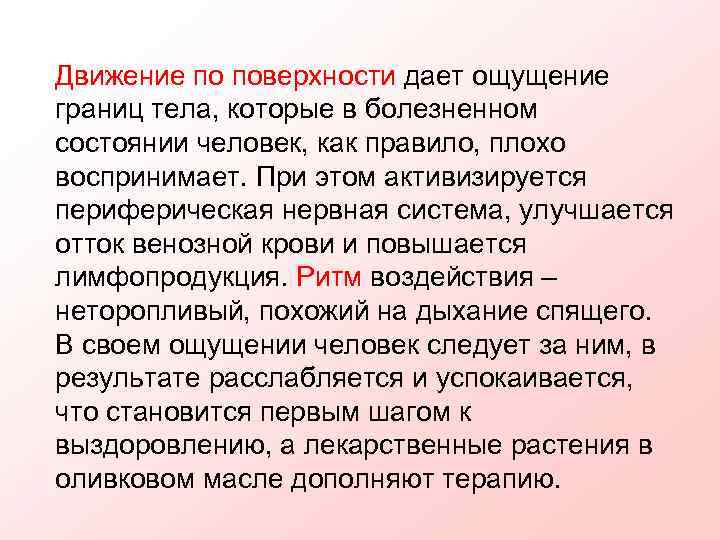 Движение по поверхности дает ощущение границ тела, которые в болезненном состоянии человек, как правило,