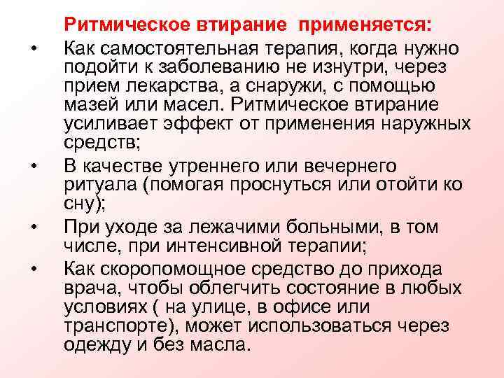   Ритмическое втирание применяется:  •  Как самостоятельная терапия, когда нужно подойти