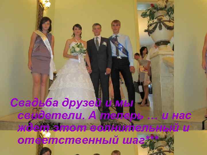 Свадьба друзей и мы свидетели. А теперь … и нас ждет этот волнительный и