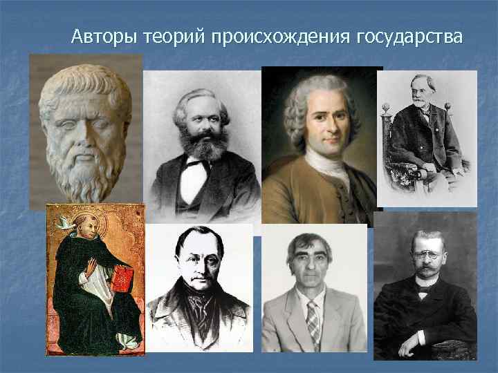 Авторы теорий происхождения государства 