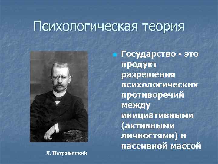 Суть психологической теории. Лев Иосифович Петражицкий психологическая теория.