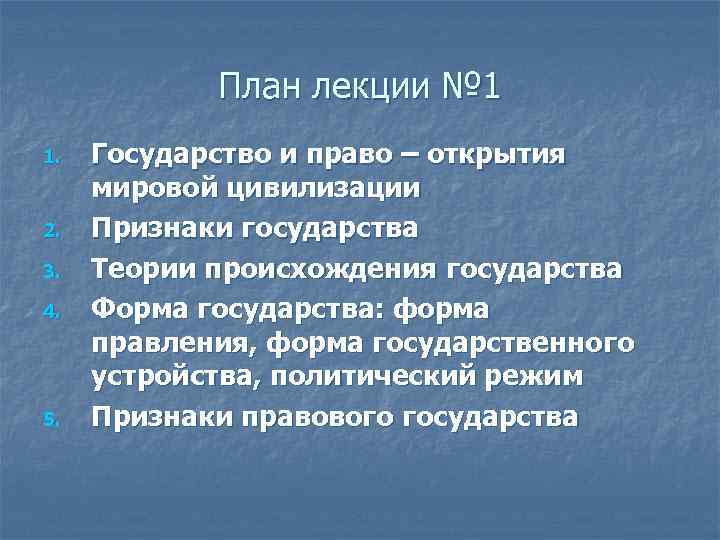 План лекции № 1 1. 2. 3. 4. 5. Государство и право – открытия