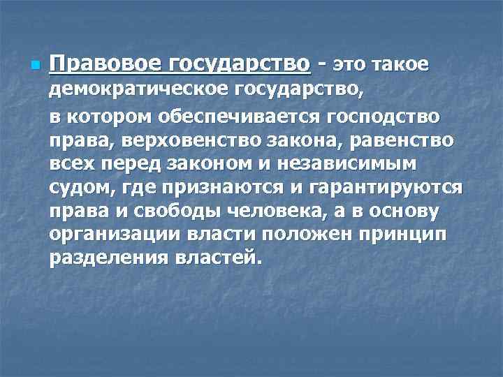 n Правовое государство - это такое демократическое государство, в котором обеспечивается господство права, верховенство