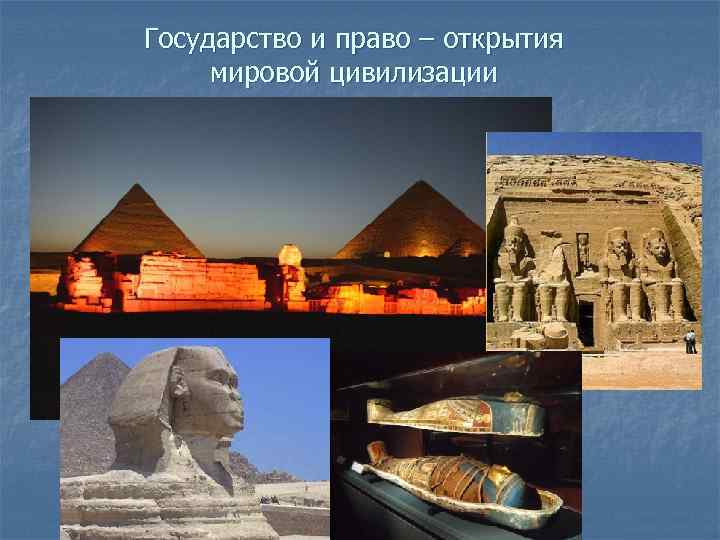 Государство и право – открытия мировой цивилизации 