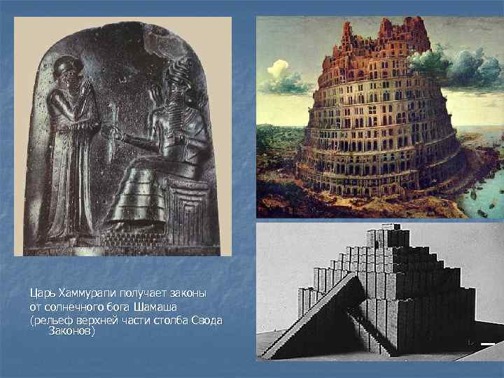 Царь Хаммурапи получает законы от солнечного бога Шамаша (рельеф верхней части столба Свода Законов)