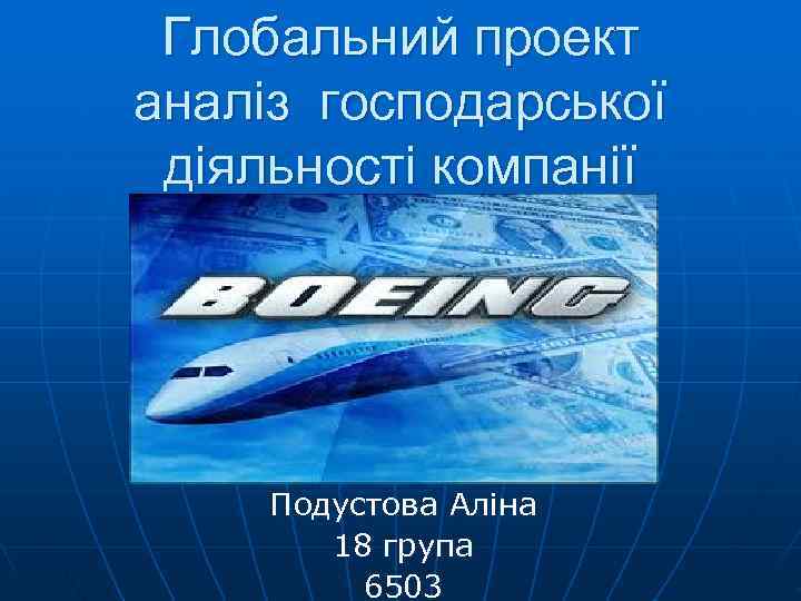 Глобальний проект аналіз господарської діяльності компанії   Подустова Аліна   18