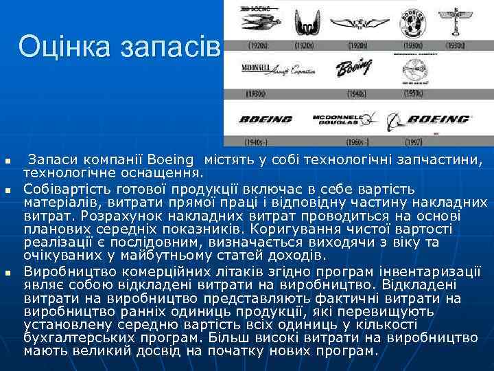   Оцінка запасів  n  Запаси компанії Boeing містять у собі технологічні