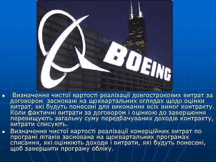 n  Визначення чистої вартості реалізації довгострокових витрат за договором засновані на щоквартальних оглядах