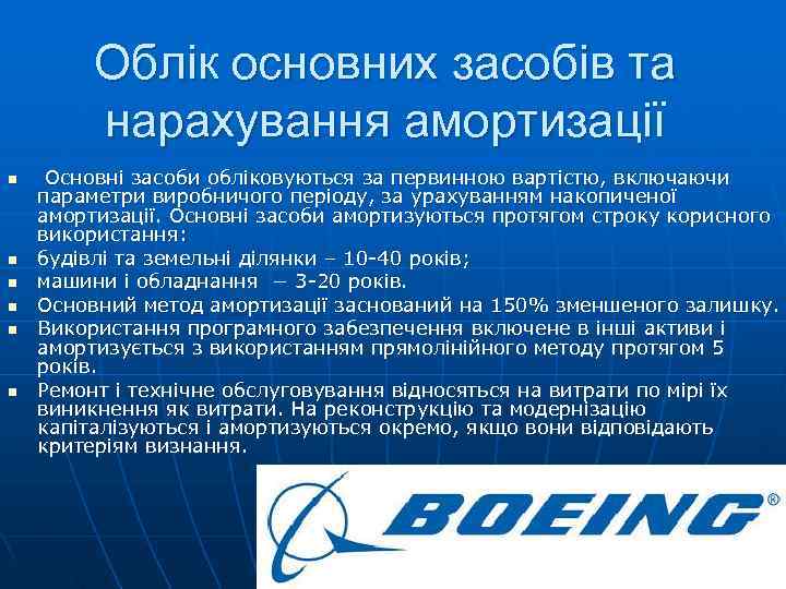    Облік основних засобів та   нарахування амортизації n  Основні