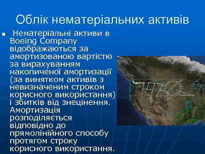  Облік нематеріальних активів n  Нематеріальні активи в Boeing Company відображаються за амортизованою