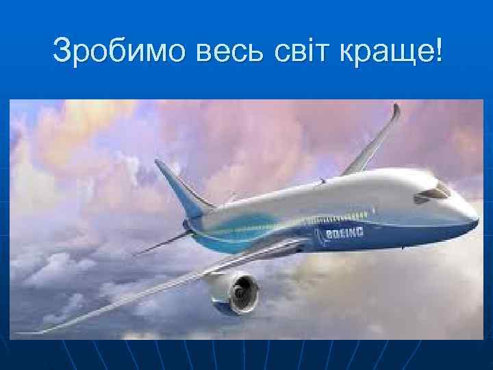 Зробимо весь світ краще! 