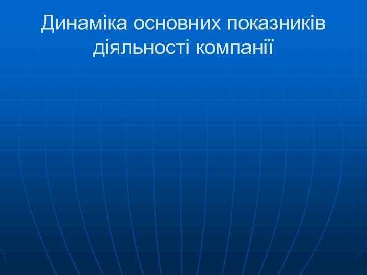 Динаміка основних показників діяльності компанії 