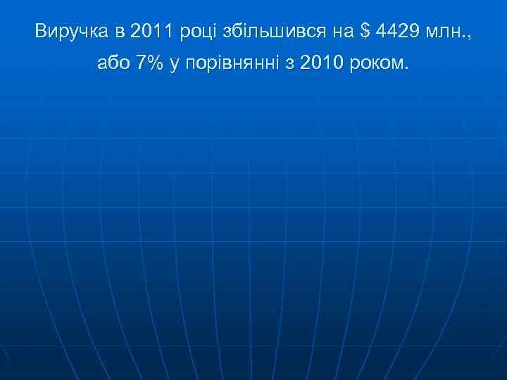 Виручка в 2011 році збільшився на $ 4429 млн. ,  або 7% у
