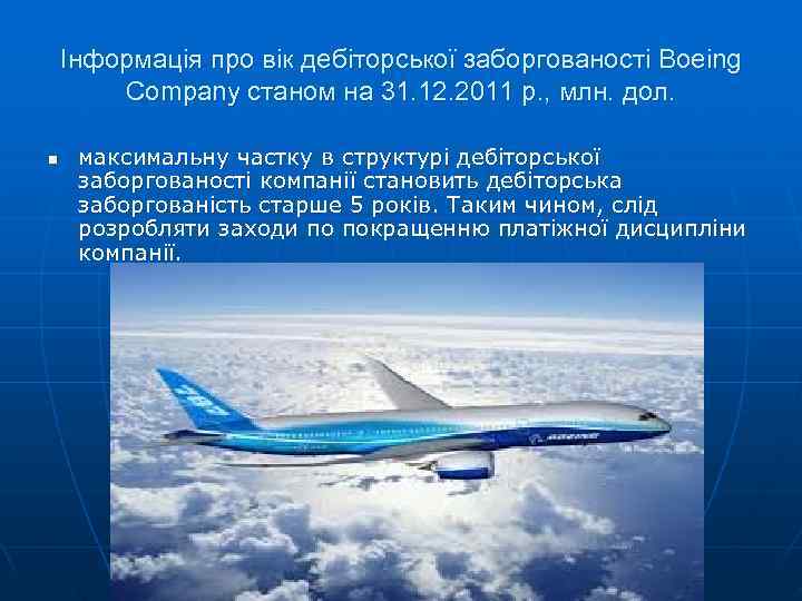   Інформація про вік дебіторської заборгованості Boeing   Company станом на 31.