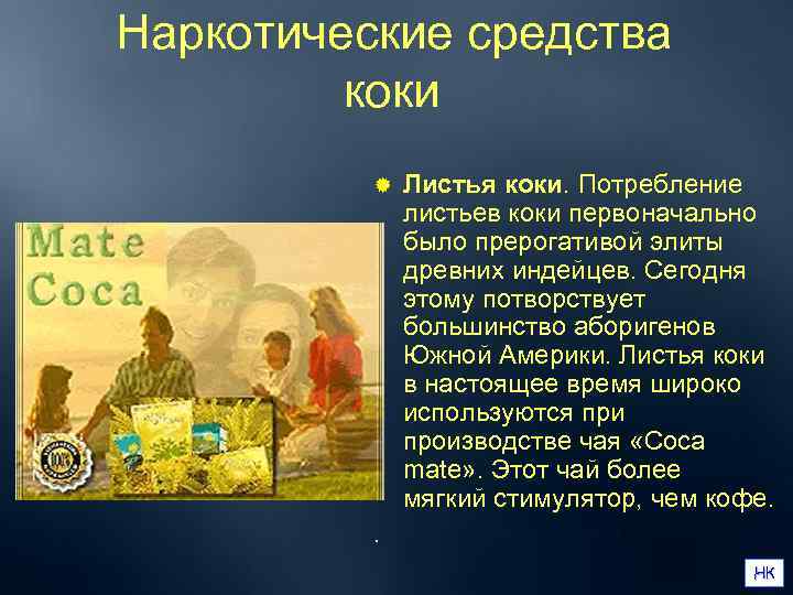  Наркотические средства    коки    ®  Листья коки.