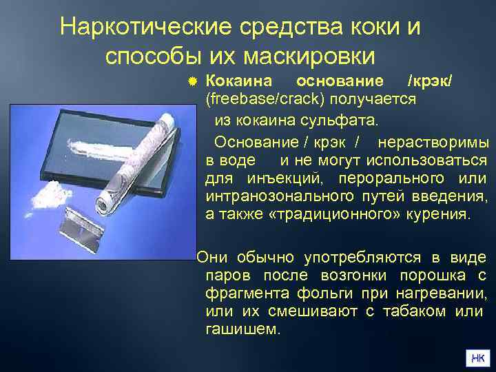 Наркотические средства коки и способы их маскировки  ®  Кокаина основание /крэк/ 