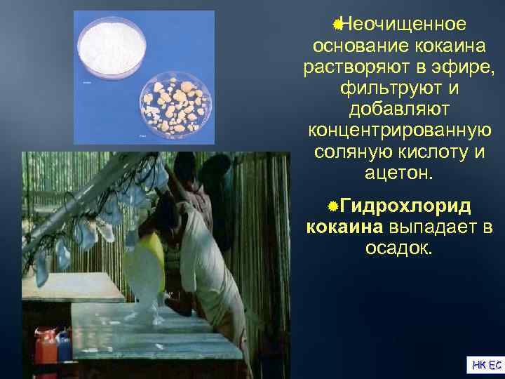  ®Неочищенное  основание кокаина растворяют в эфире,  фильтруют и  добавляют концентрированную