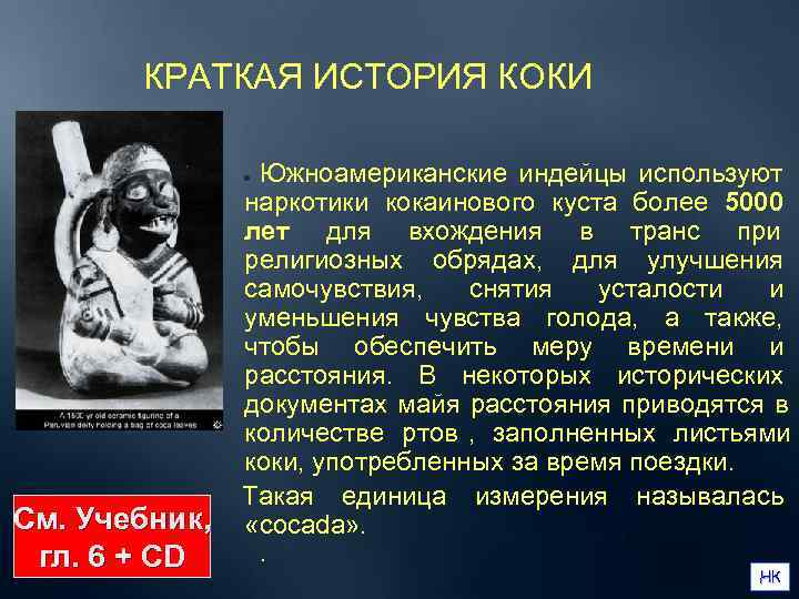    КРАТКАЯ ИСТОРИЯ КОКИ    Южноамериканские индейцы используют  