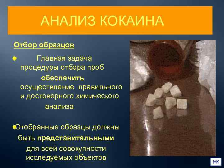   АНАЛИЗ КОКАИНА Отбор образцов ®  Главная задача процедуры отбора проб 