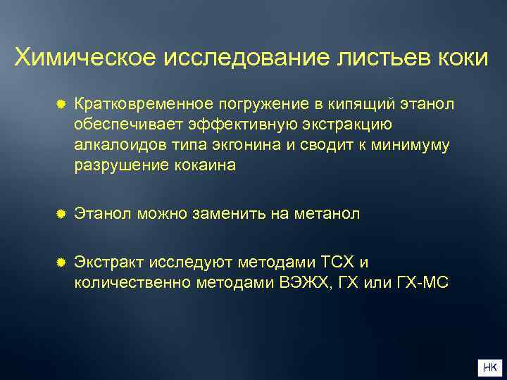 Химическое исследование листьев коки  ®  Кратковременное погружение в кипящий этанол  