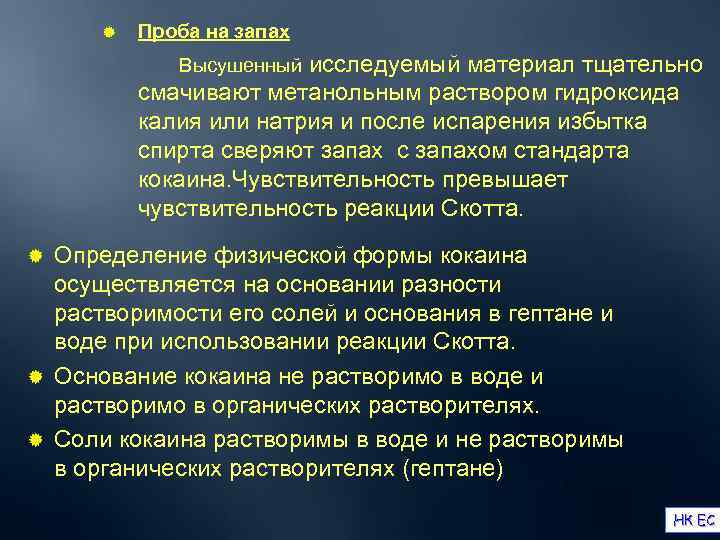  ®  Проба на запах     Высушенный исследуемый материал тщательно