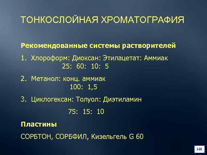  ТОНКОСЛОЙНАЯ ХРОМАТОГРАФИЯ  Рекомендованные системы растворителей  1. Хлороформ: Диоксан: Этилацетат: Аммиак 
