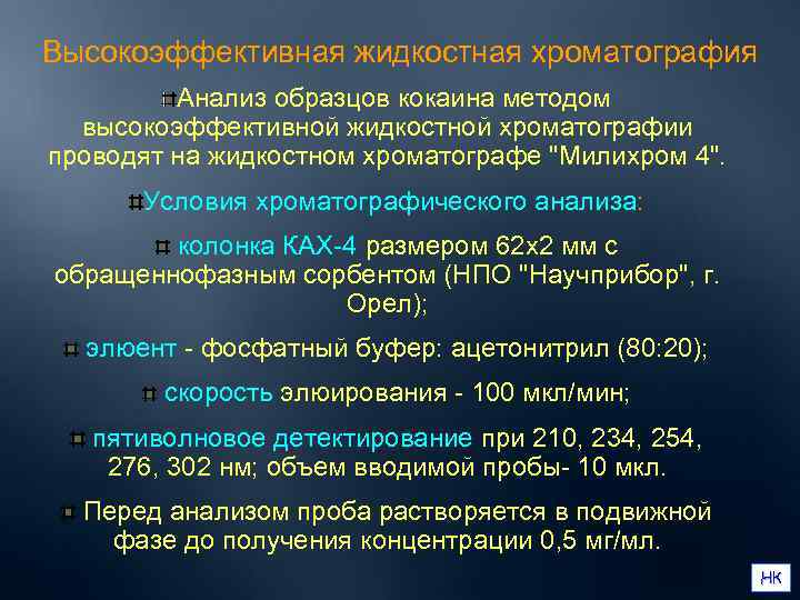 Высокоэффективная жидкостная хроматография   Анализ образцов кокаина методом  высокоэффективной жидкостной хроматографии проводят