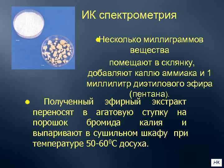     ИК спектрометрия   ®Несколько миллиграммов    