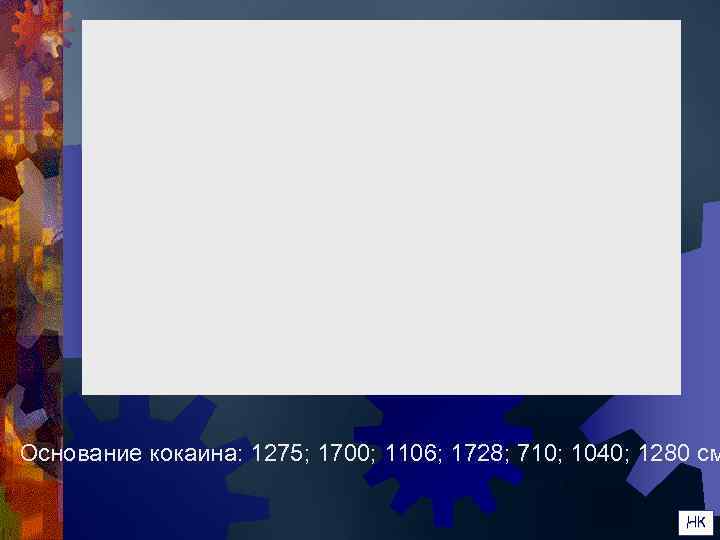 Основание кокаина: 1275; 1700; 1106; 1728; 710; 1040; 1280 см    