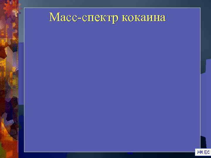 Масс-спектр кокаина      НК ЕС 