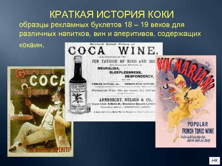   КРАТКАЯ ИСТОРИЯ КОКИ образцы рекламных буклетов 18 – 19 веков для различных