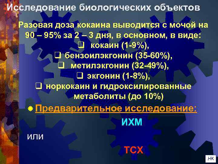 Исследование биологических объектов  Разовая доза кокаина выводится с мочой на  90 –