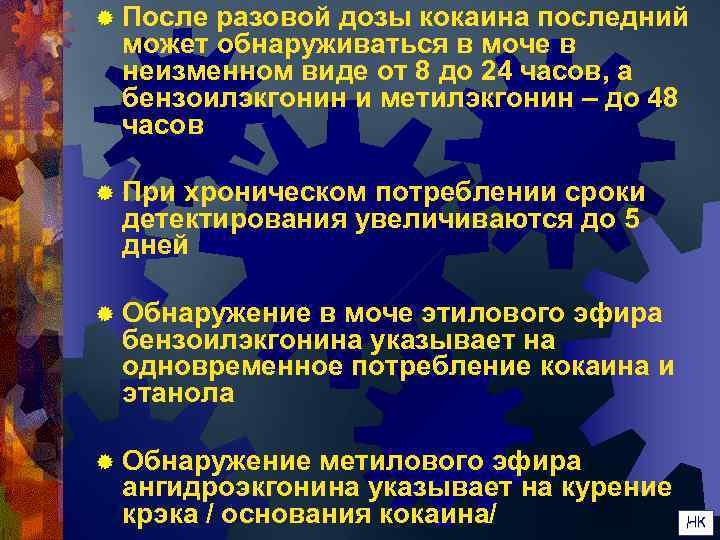 ® Послеразовой дозы кокаина последний может обнаруживаться в моче в неизменном виде от 8
