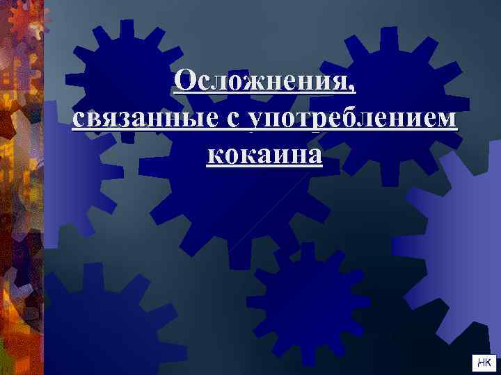   Осложнения, связанные с употреблением   кокаина     