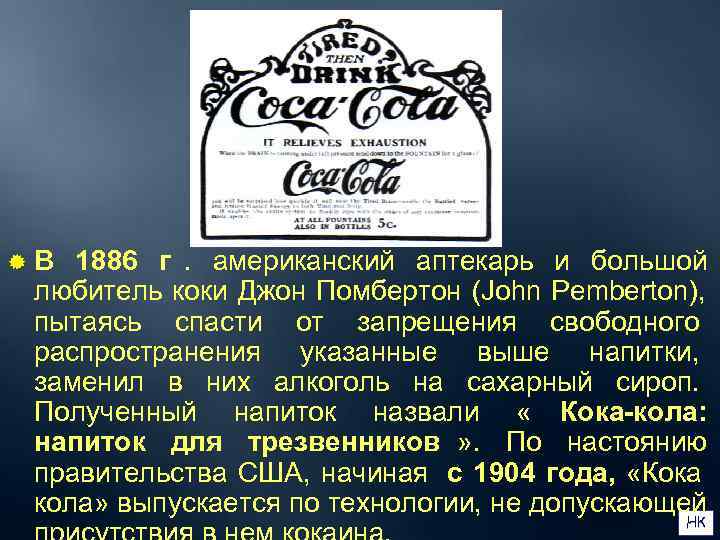 ®В 1886 г.  американский аптекарь и большой  любитель коки Джон Помбертон (John