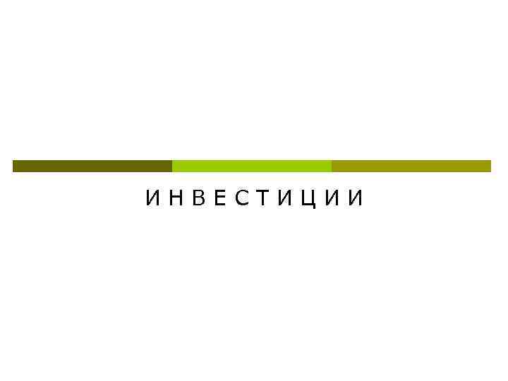 ИНВЕСТИЦИИ 