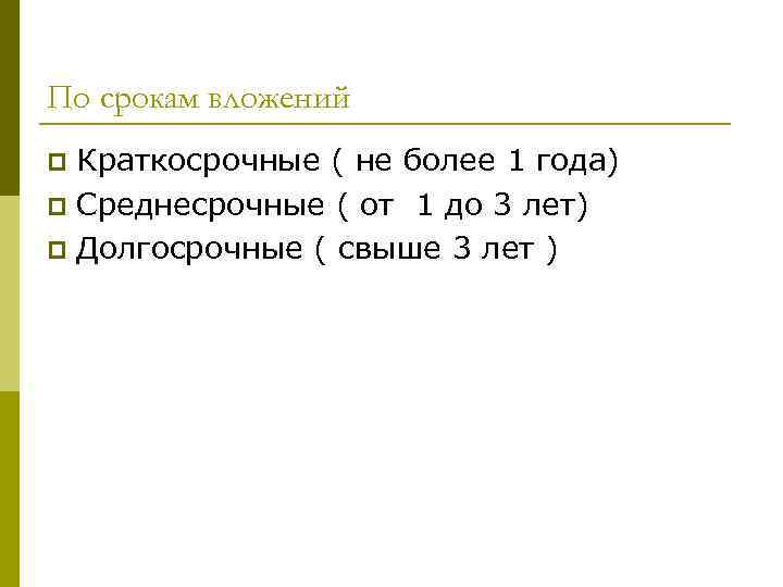 По срокам вложений p Краткосрочные ( не более 1 года) p Среднесрочные ( от