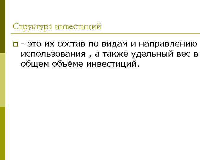 Структура инвестиций p  - это их состав по видам и направлению использования ,