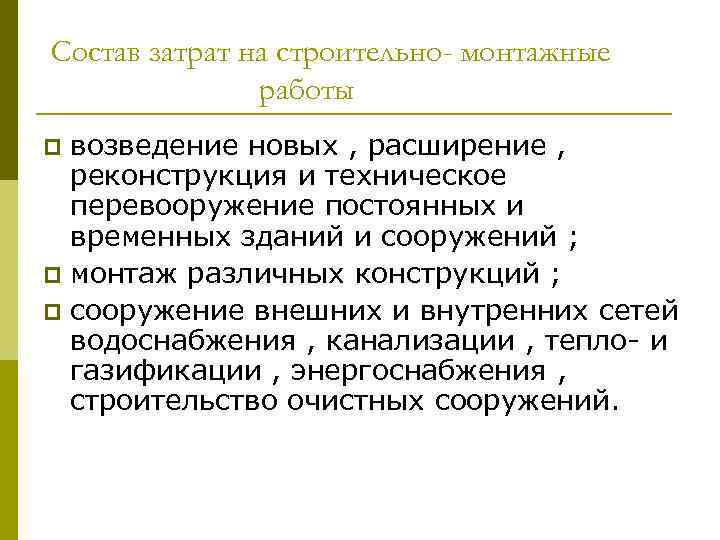 Состав затрат на строительно- монтажные    работы p возведение новых , расширение