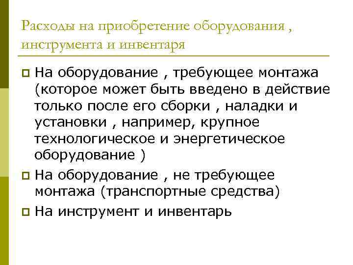 Расходы на приобретение оборудования , инструмента и инвентаря p На оборудование , требующее монтажа