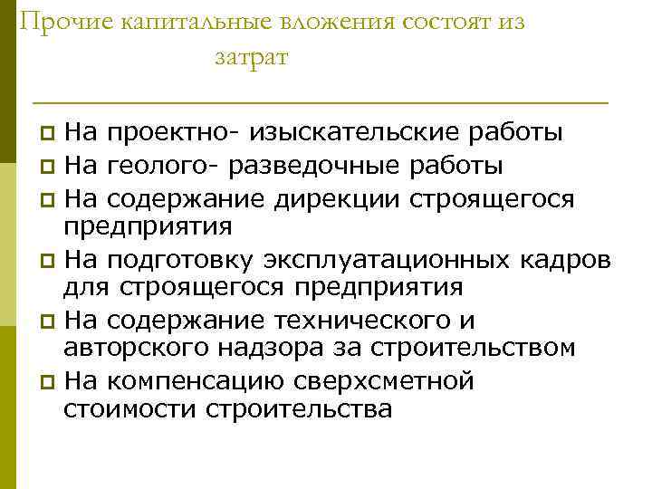 Прочие капитальные вложения состоят из    затрат  p На проектно- изыскательские