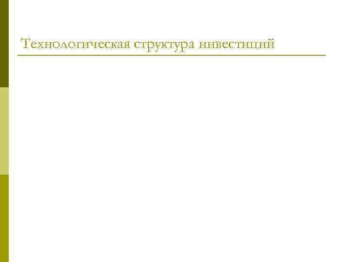 Технологическая структура инвестиций 