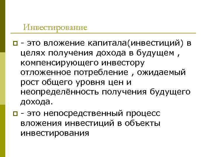   Инвестирование p - это вложение капитала(инвестиций) в  целях получения дохода в