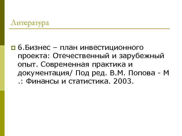 Литература  p  6. Бизнес – план инвестиционного проекта: Отечественный и зарубежный опыт.