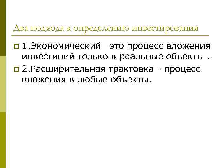 Два подхода к определению инвестирования p 1. Экономический –это процесс вложения  инвестиций только