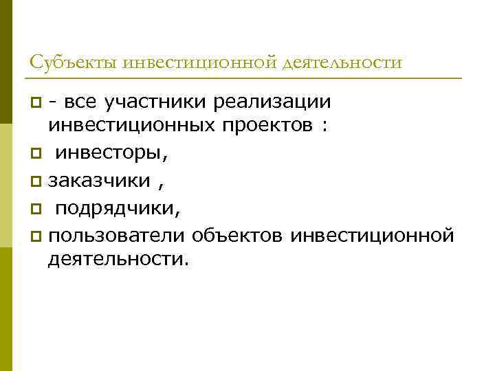 Субъекты инвестиционной деятельности p - все участники реализации  инвестиционных проектов : p инвесторы,