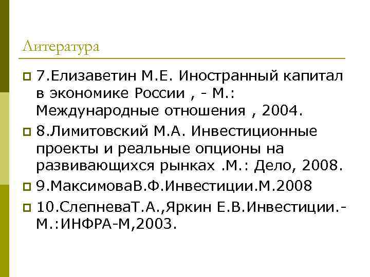 Литература p 7. Елизаветин М. Е. Иностранный капитал  в экономике России , -